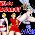 AIK9-1・Mission:03/獣化ウイルスの島(後編)