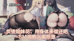 [RJ01128269][呢喃驿站 Twittering Stage] 負債姉妹、カラダで借金を返済する～SM調教と悪堕ち～