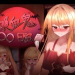 吸血鬼○○日記 吸血鬼○○日記