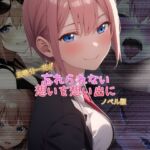 五等分一花if 忘れられない想いを想い出に ノベル版