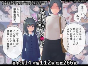 [RJ01140738][村の生き残り] 宗教勧誘に来た親子を洗脳して娘に…