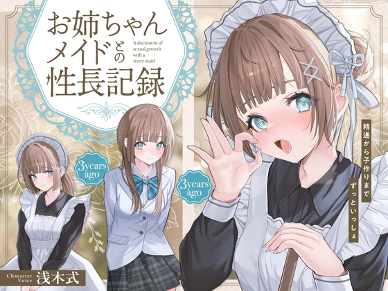 【✨10日間限定!!購入特典付き✨】お姉ちゃんメイドとの性長記録～精通から子作りまでずっといっしょ～?