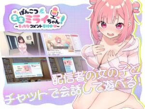 ぽんこつ生主ミライちゃん～えっちなコメント受付中～ (むねにくたべたい) の発売予告 [RJ01144461]