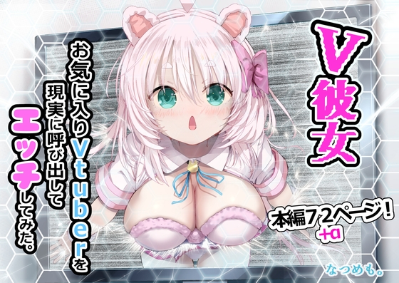 V彼女 お気に入りVtuberを現実に呼び出してエッチしてみた。