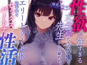 【クールおすまし性処理検証】性欲が強すぎる女生徒たちの学園で先生として雇われエリートクールJKと効率的な“セックスパートナー”性活 (あとりえスターズ) の発売予告 [RJ01145093]