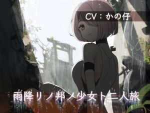 雨降リノ邦ノ少女ト二人旅【R-15 雨音/吐息・ささやき/耳舐め】 (チームランドセル) の発売予告 [RJ01145677]