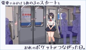 [RJ01145932][きょうりゅうらんど] 電車でみかけるあの子のスカートとおれのポケットがつながった日。