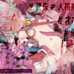 【オホ声/低音ロリ】魔法少女は敗北しました〜新人魔法少女の敗北メス堕ちアクメ調教記録〜