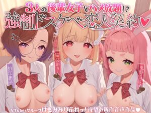 3人の後輩女子とハメ放題!?強制ドスケベ恋人契約 (けもみみりふれっ!) の発売予告 [RJ01147013]