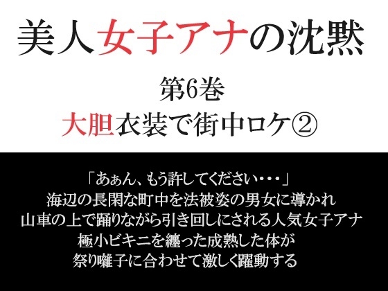 美人女子アナの沈黙 第6巻 大胆衣装で街中ロケ(2)