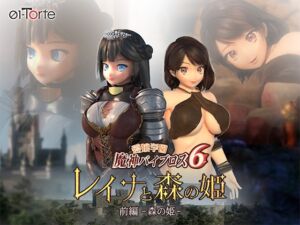 愛嬢学園魔神バイブロス6 レイナと森の姫 前編-森の姫- (01-Torte) の発売予告 [RJ01149561]