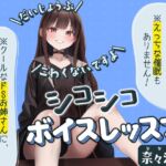 【だいじょうぶ】シコシコボイスレッスン 奈々瀬編【こわくないですよ】