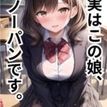 彼女がノーパンだということを、オレだけが知っている。