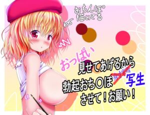 おっぱい見せてあげるから、勃起おち〇ぽ写生させて!お願い! (紅茶辣韭) の発売予告 [RJ01150179]