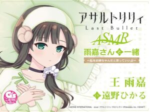 【囁き・耳かき・寝かしつけ】『アサルトリリィ Last Bullet』ASMR 雨嘉さんと一緒～私をお姉ちゃんだと思っていいよ～【CV:遠野ひかる】 (電撃G's magazine) の発売予告 [RJ01150384]