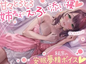 甘々とろとろ姉ねぇのえっろい添い寝☆秘密の安眠夢精ボイス☆(寝てるのに勃っちゃうASMR) (シコリテック∞ジョイント) の発売予告 [RJ01150426]