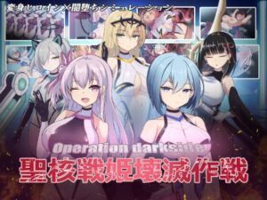 オペレーションダークサイド:聖核戦姫壊滅作戦 (ダークネスLAB) の発売予告 [RJ01150544]