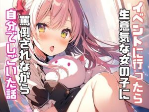 [RJ01150551][リアトリス] イベントに行ったら生意気な女の子に罵倒されながら自分でしごいた話