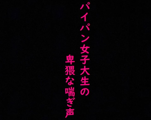 【マンコくぱぁ】マッチングアプリで知り合った剃りたてつるつるマンコのJDにオナニーさせてみた