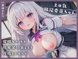 [RJ01151218][きむりのないしょばなし] エロ乳風紀委員ちゃんに催眠をかけて性犯罪対策として搾精してもらう