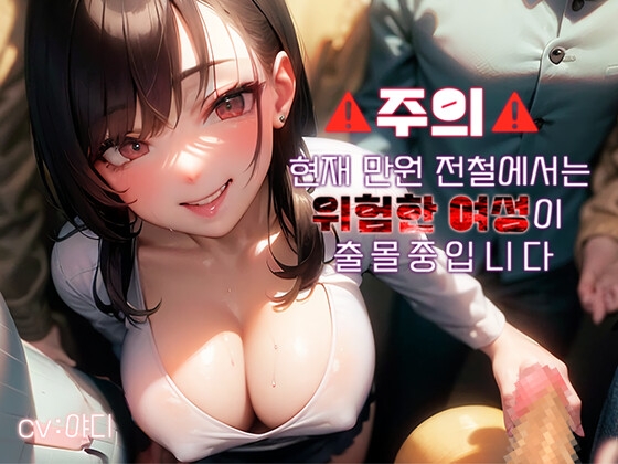 [역치한&역강간] 만원전철 사악한 치녀는 그저 재미를 위해 괴롭히고 망가트린다♪~