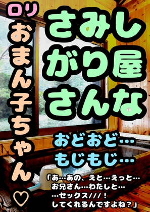 …おどおど…もじもじ…さみしがりやな…おまん子ちゃんが勇気を出して「お…お兄さん…わたしと…セックスしてくれるんですよね///!?」せつなくて儚げなロリ少女と…