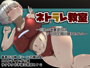 ネトラレ教室 ～巨乳の後輩彼女はクラス全員に寝取られる～ (ねじまき塔) の発売予告 [RJ01151437]