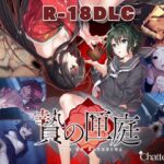 贄の匣庭 18禁DLC(Steam用)