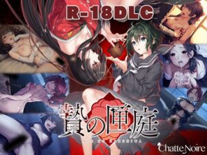 [RJ01151680][Chatte Noire] 贄の匣庭 18禁DLC(Steam用)