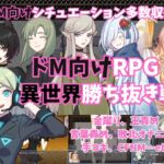 ドM向けRPG～異世界勝ち抜き戦～