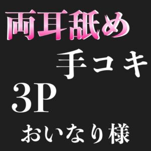 [RJ01152173][secret・ZONE] 両耳舐め 手コキ 3P  おいなり様