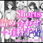 Shorts詰め合わせ+有料予告【2/10 発売予定】