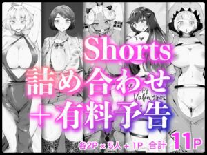 [RJ01152373][blue soda] Shorts詰め合わせ+有料予告【2/10 発売予定】