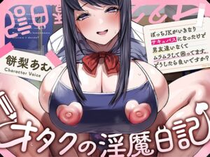 〜オタクの淫魔日記〜 ぼっちJKがいきなりサキュバスになったけど男友達いなくてムラムラして困ってます。どうしたら良いですか? (劇団チェリー) の発売予告 [RJ01152437]