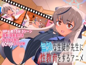 無知な生徒が先生に性教育をするアニメ (ぼちぼちいこか) の発売予告 [RJ01152443]