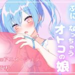 ぷにぷにで気持ち良くなっちゃうオトコの娘