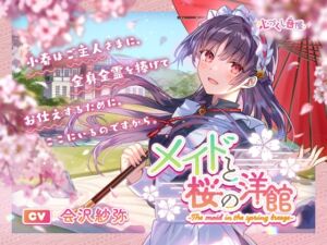 メイドと桜の洋館～The maid in the spring breeze～【CV.会沢紗弥】(耳かき/お風呂/添い寝) (心づくし音屋) の発売予告 [RJ01152634]