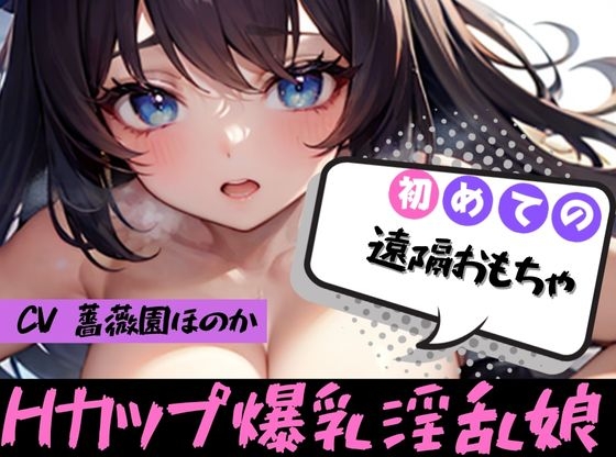 【初めての◯◯オナニー!?】★おなドロップ★爆乳持て余してるんです…これ以上大きくなると日本でブラ買えなくなる!爆乳素人娘のオナ声がエロすぎ!?【薔薇園ほのか】