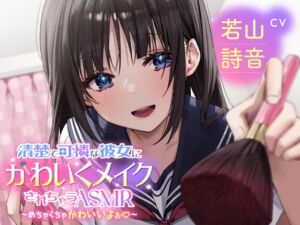 【メイクされちゃうASMR】清楚で可憐な彼女にかわいくメイクされちゃうASMR～めちゃくちゃかわいいよぉ～CV:若山詩音【メイク音・水音・ささやき】 (電撃G's magazine) の発売予告 [RJ01152959]