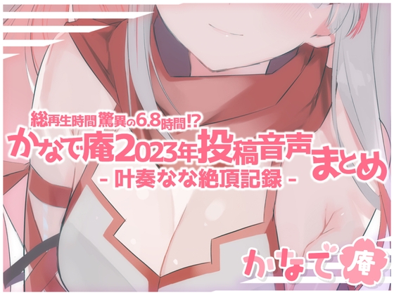 【総再生時間 驚異の6.8時間!?】かなで庵2023年投稿音声まとめ-叶奏なな絶頂記録-