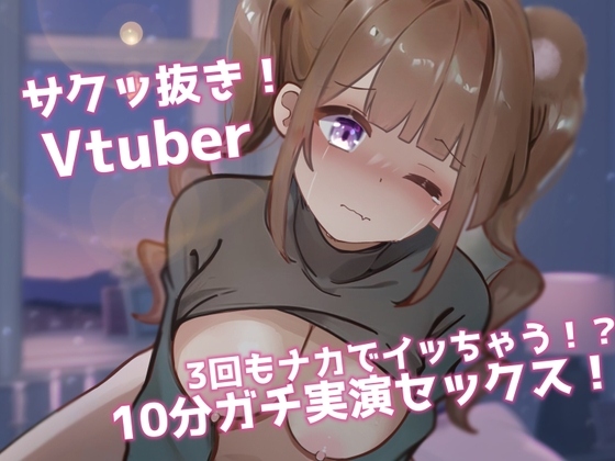 【ガチ実演SEX】サク抜き!10分セックス!3回イカされ限界オホ声×ロリ声VTuber!