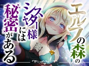 エルフの森のシスター様には秘密がある【KU100】 (ほわいとばーど) の発売予告 [RJ01153741]