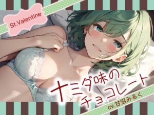 [RJ01153788][OVER PRODUCTION MATCHING] 【Happy Valentine's Day】ナミダ味のチョコレート【OPM SHORT】