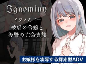 Ignominy 被虐の令嬢と復讐の亡命貴族 (花々のレプリカ) の発売予告 [RJ01153809]