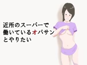 [RJ01154244][鶴江] 【熟女】近所のスーパーで働いているオバサンとやりたい