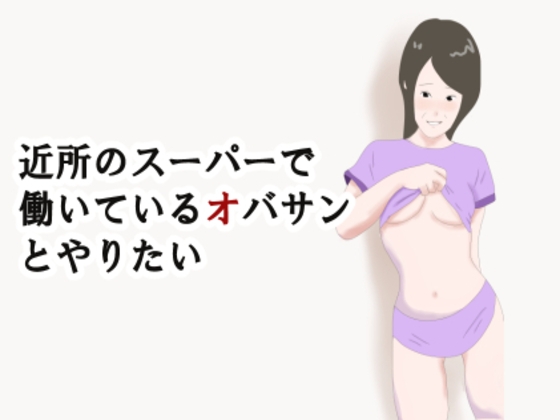 【熟女】近所のスーパーで働いているオバサンとやりたい