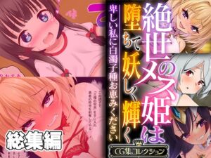 [RJ01154419][どろっぷす!] 絶世のメス姫は堕ちて妖しく輝く ～卑しい私に白濁子種お恵みください～【CG集コレクション】