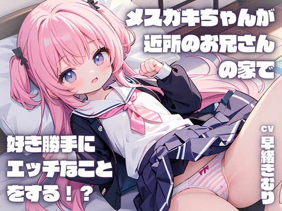 メスガキちゃんが近所のお兄さんの家で好き勝手にエッチなことをする!?