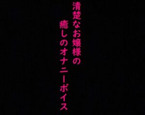 [RJ01154796][マテリアルGirl] 清楚なお嬢様のこっそりオナニーしてる時の上品な喘ぎ声に耳が癒される!