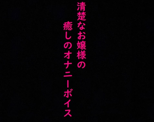 清楚なお嬢様のこっそりオナニーしてる時の上品な喘ぎ声に耳が癒される!